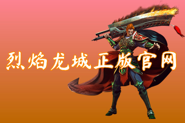 烈焰龙城正版官网