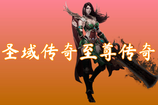 圣域传奇至尊传奇