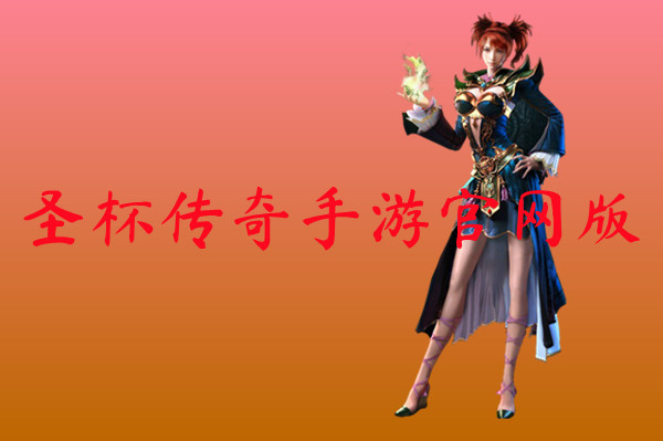 圣杯传奇手游官网版
