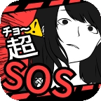 超SOS游戏最新版