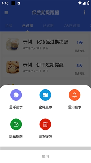 保质期提醒器app下载
