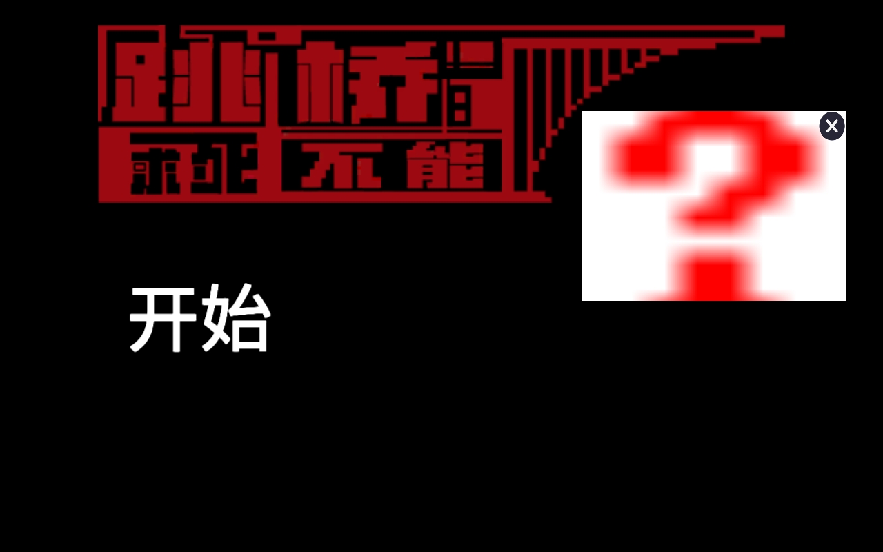 我要跳河游戏手机版