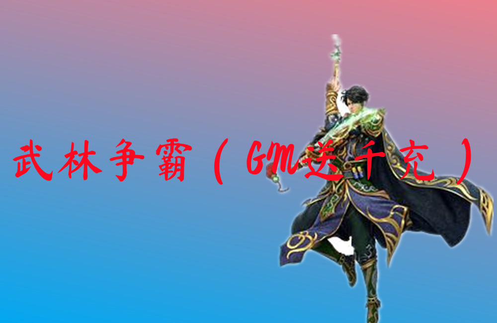 武林争霸（GM送千充）
