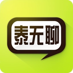 泰无聊招聘