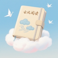 云风阅读器APP免费版