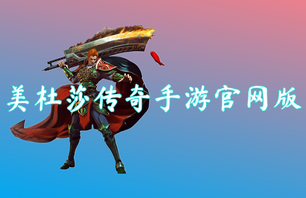 美杜莎神器传奇手游官网版