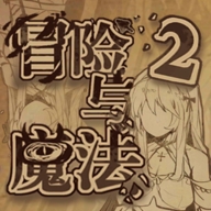 冒险与魔法2游戏手机版