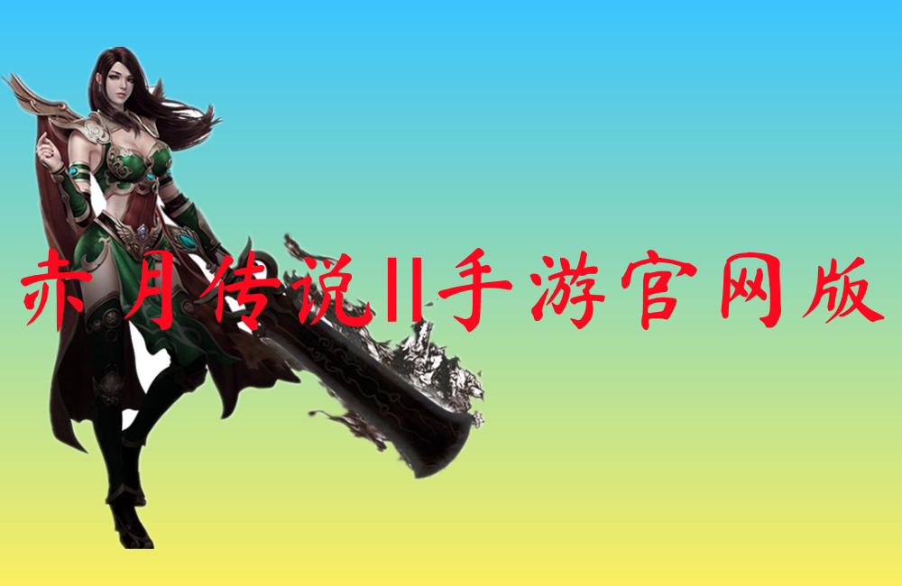 赤月传说Ⅱ手游官网版
