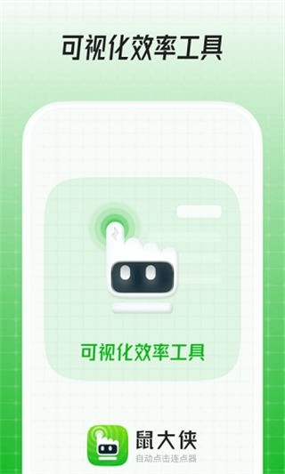 鼠大侠自动点击连点器手机版下载