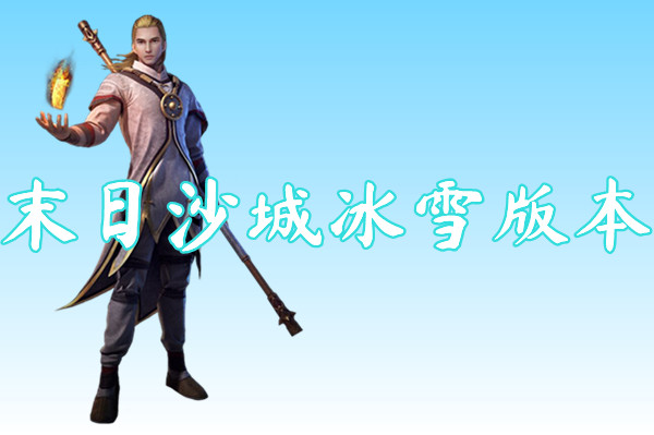 末日沙城冰雪版本