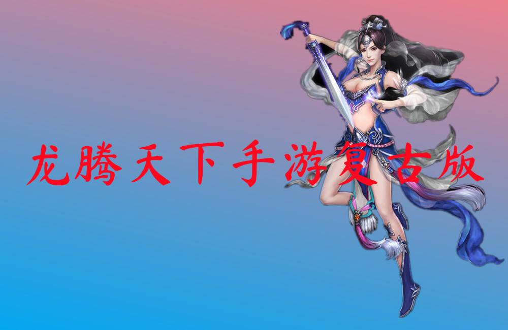 龙腾天下手游复古版-龙腾天下手游复古版高爆传奇下载