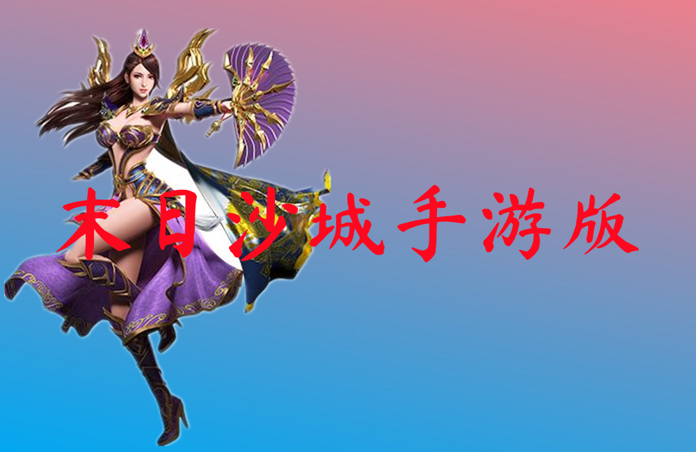 末日沙城手游版