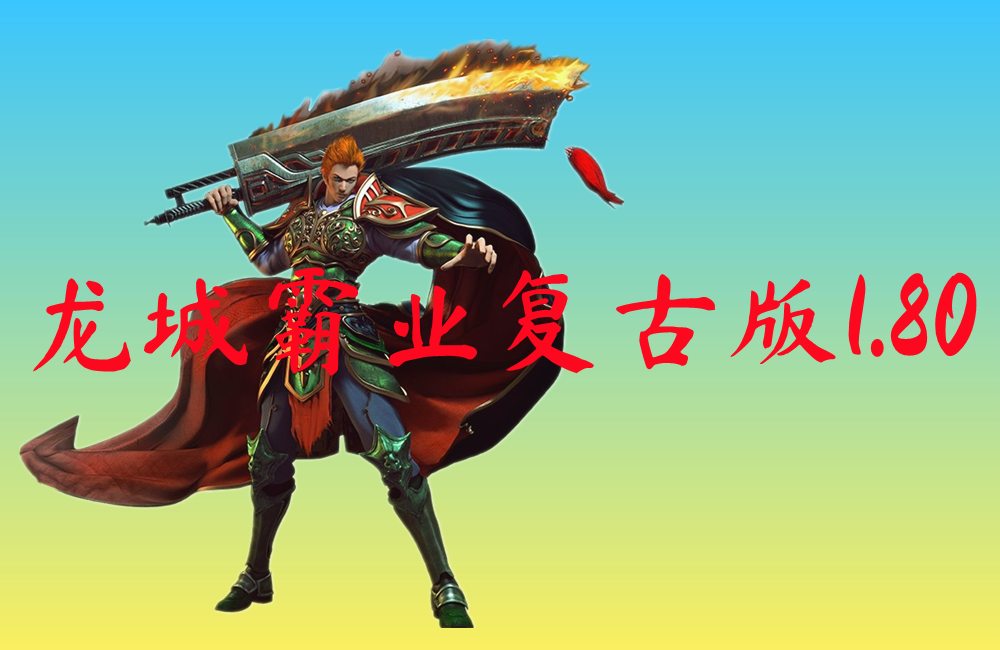 龙城霸业复古版1.80-龙城霸业复古版1.80手机版下载