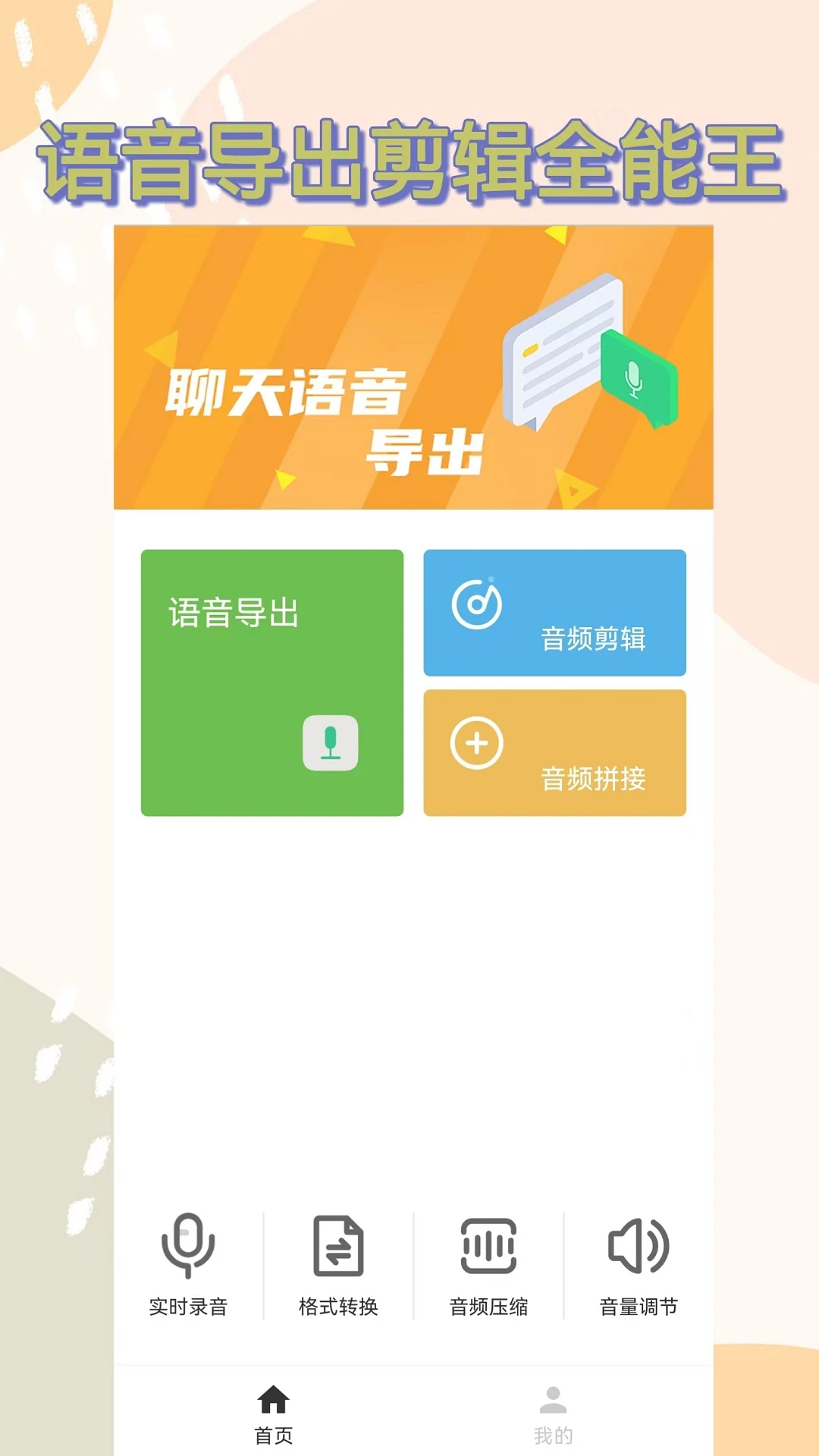语音导出助手免费版