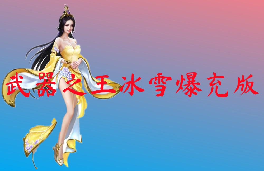 武器之王冰雪爆充版-武器之王冰雪爆充版手游下载