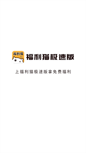 福利猫极速版app手机版