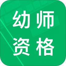 幼师资格题库