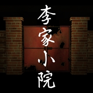 李家小院手游安卓最新版