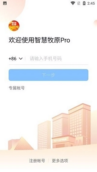 智慧牧原pro员工版下载