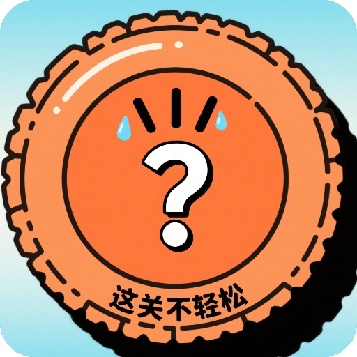这关不轻松小游戏安卓版