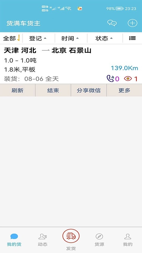 货满车货主app下载
