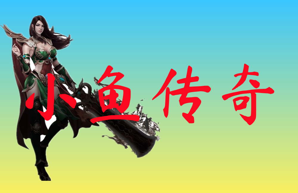小鱼传奇