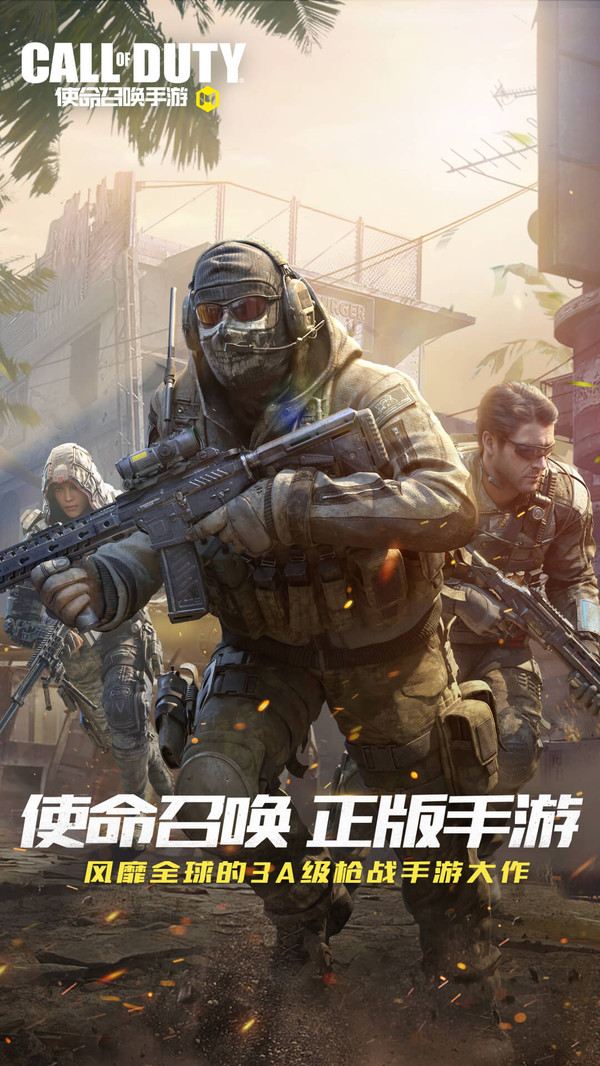 使命召唤手游免费