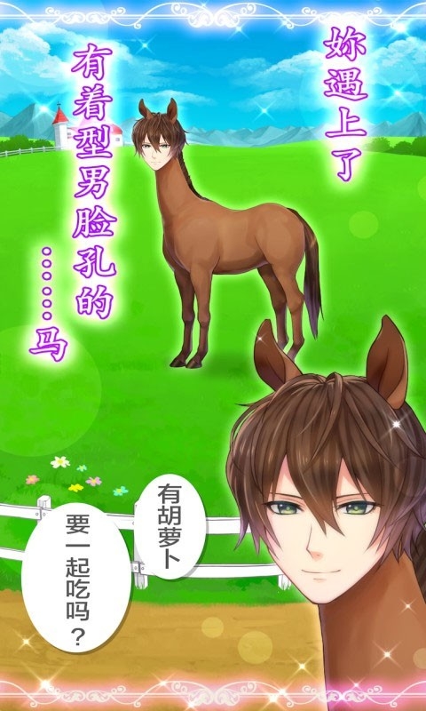 马之王子殿下うまプリ安卓版