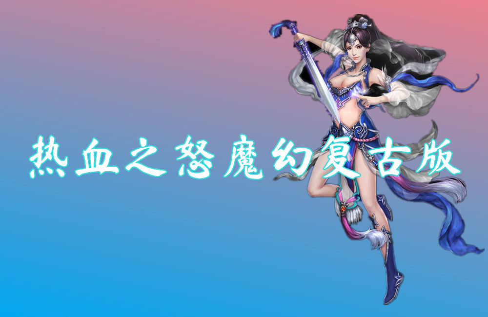 热血之怒魔幻复古版