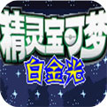 口袋妖怪白金光汉化版