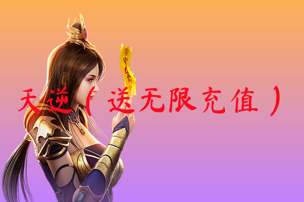 天逆（送无限充值）