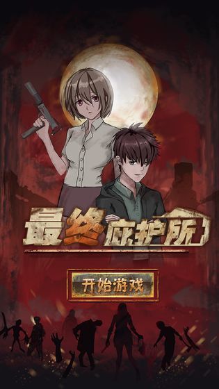 最终庇护所月夜
