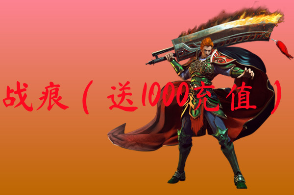 战痕（送1000充值）