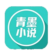 青墨小说APP官方安卓版
