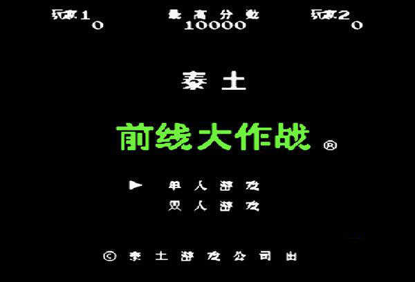 前线大作战