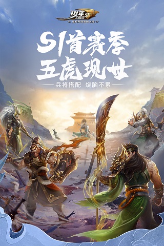 少年三国志零正式服(S1赛季)