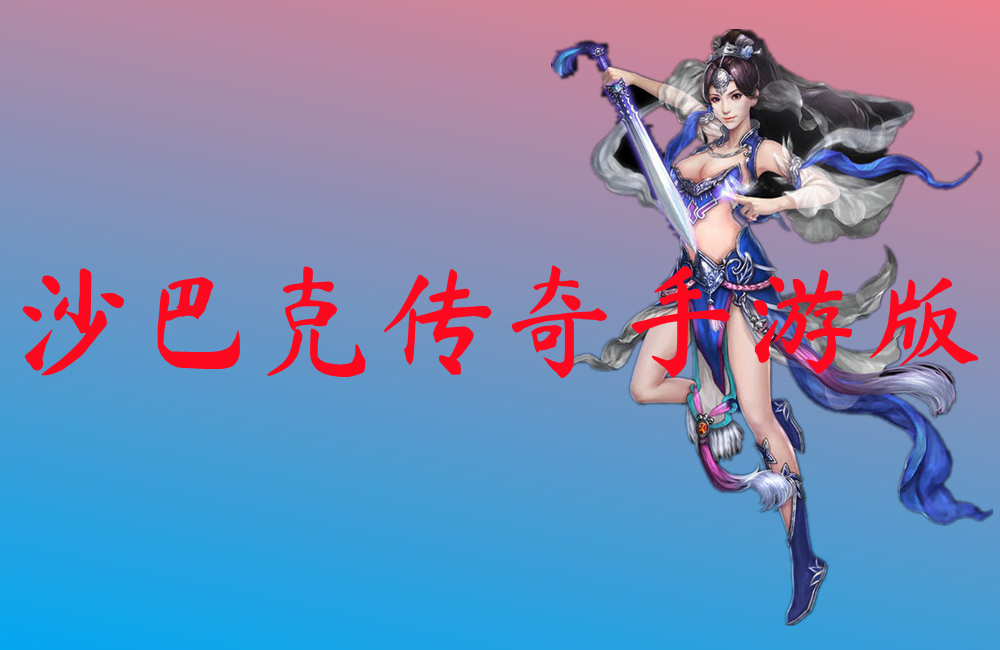 沙巴克传奇手游版-沙巴克传奇手游版官网版下载