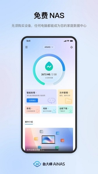 鲁大师AiNAS免费手机最新版