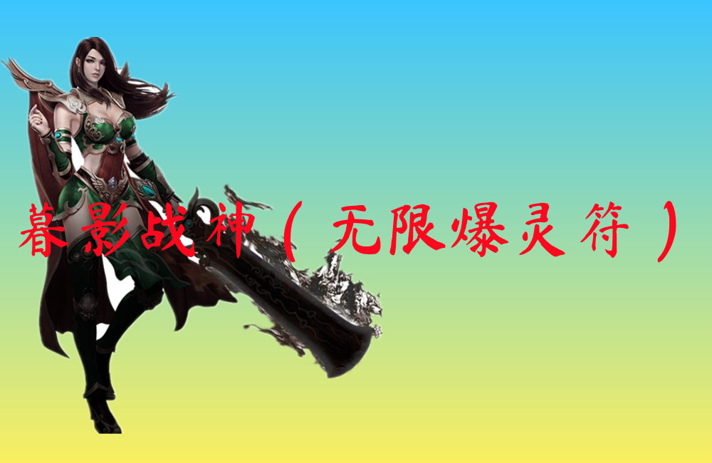 暮影战神（无限爆灵符）-暮影战神（无限爆灵符）手机版下载