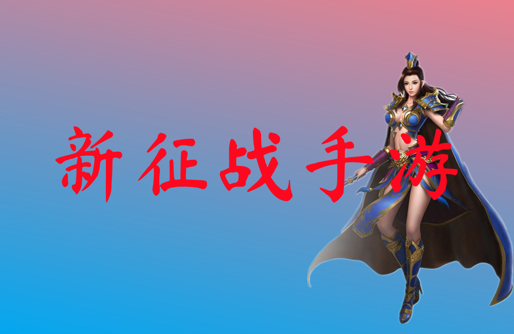 新征战手游