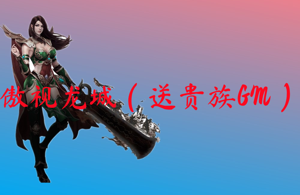 傲视龙城（送贵族GM）