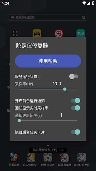 陀螺仪修复器7.0官方免费版