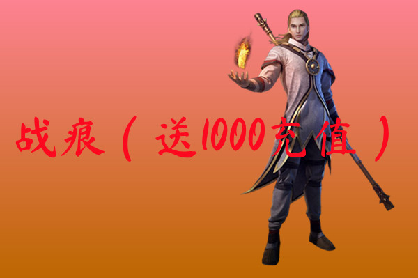 战痕（送1000充值）