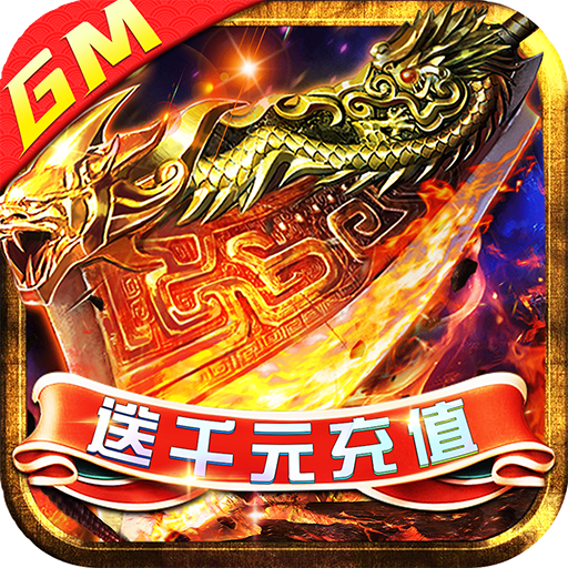 武林争霸（GM送千充）