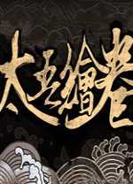 太吾绘卷免安装