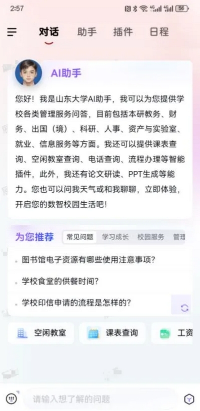 山大智能助手APP官方版