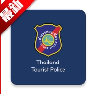 Tourist Police泰国旅游警察app最新版