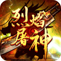 烈焰屠神当托特权版