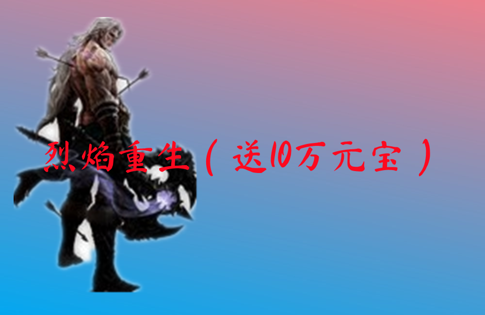 烈焰重生（送10万元宝）-烈焰重生（送10万元宝）传奇手游下载