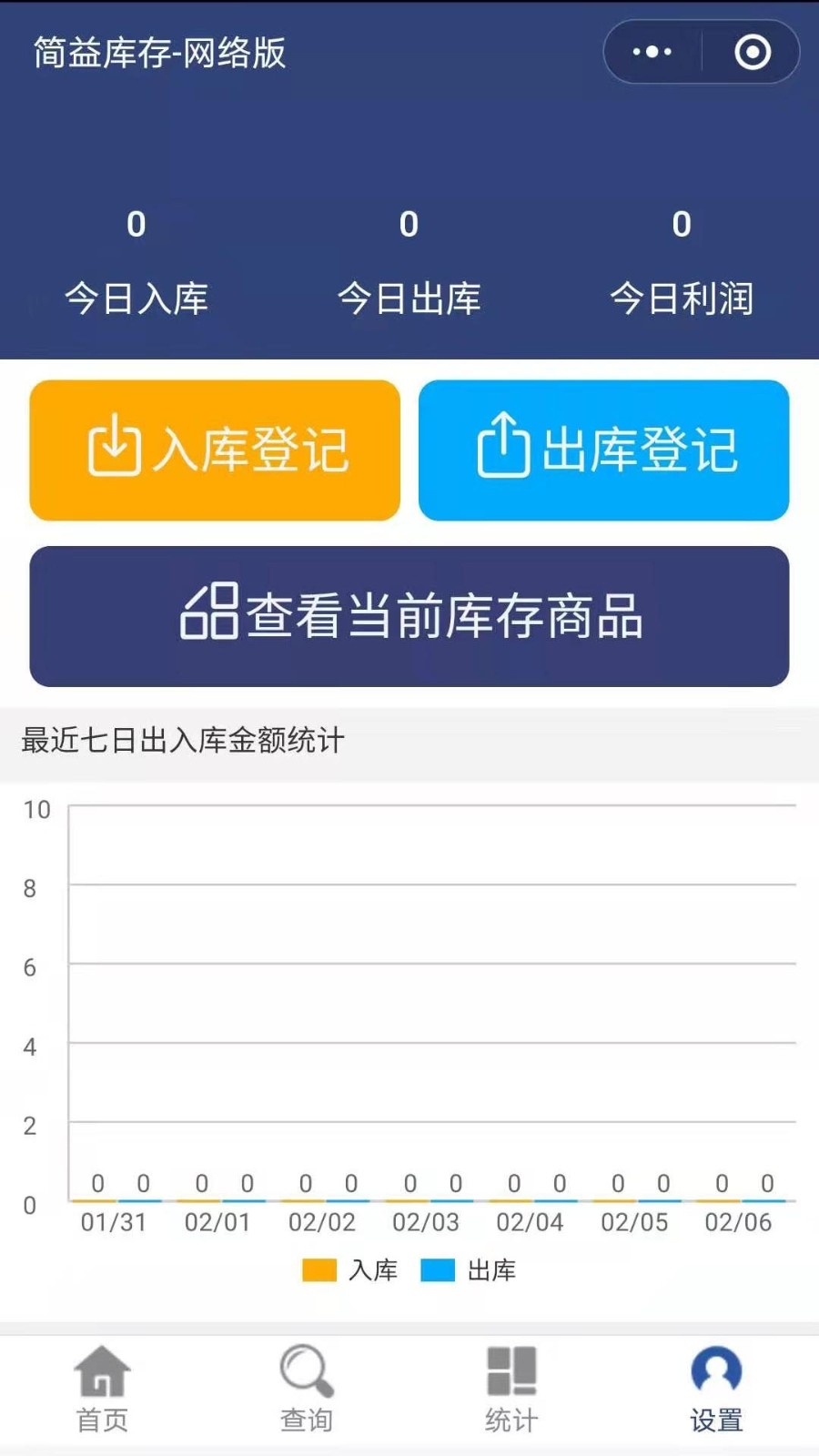 简益库存管理软件免费版